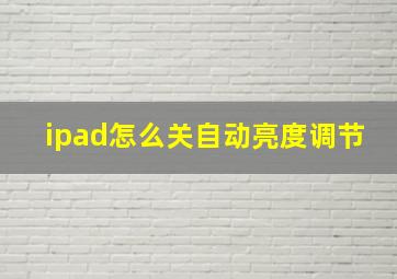 ipad怎么关自动亮度调节