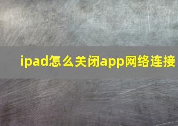 ipad怎么关闭app网络连接