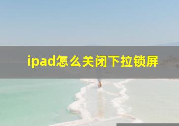 ipad怎么关闭下拉锁屏