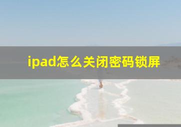 ipad怎么关闭密码锁屏