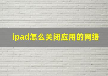 ipad怎么关闭应用的网络