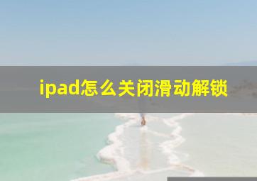 ipad怎么关闭滑动解锁