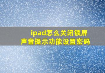 ipad怎么关闭锁屏声音提示功能设置密码