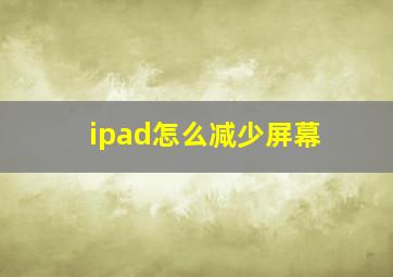 ipad怎么减少屏幕