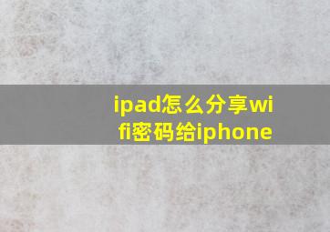 ipad怎么分享wifi密码给iphone