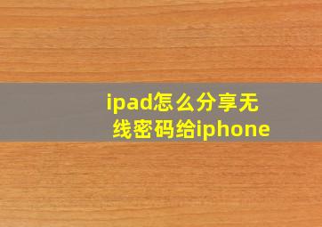 ipad怎么分享无线密码给iphone