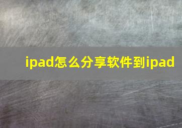 ipad怎么分享软件到ipad