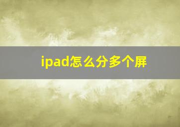 ipad怎么分多个屏