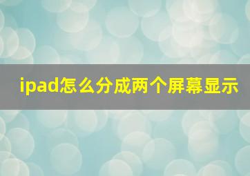 ipad怎么分成两个屏幕显示