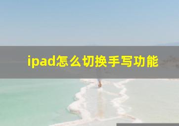 ipad怎么切换手写功能