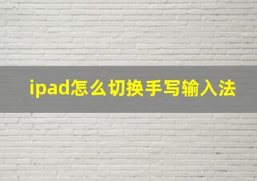 ipad怎么切换手写输入法