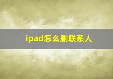 ipad怎么删联系人