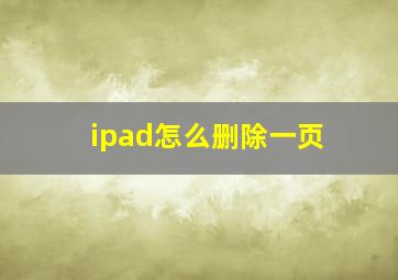 ipad怎么删除一页