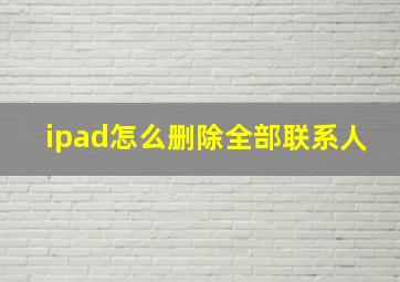 ipad怎么删除全部联系人