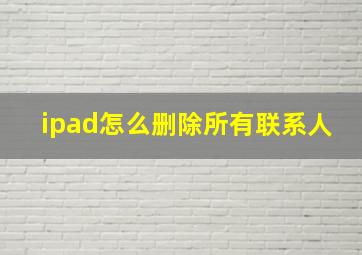 ipad怎么删除所有联系人