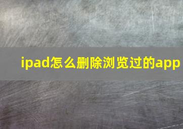 ipad怎么删除浏览过的app