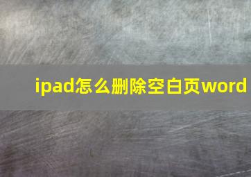 ipad怎么删除空白页word