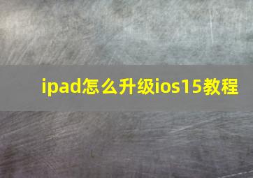 ipad怎么升级ios15教程