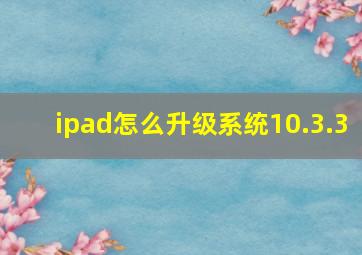 ipad怎么升级系统10.3.3