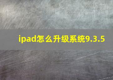 ipad怎么升级系统9.3.5