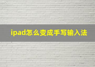 ipad怎么变成手写输入法