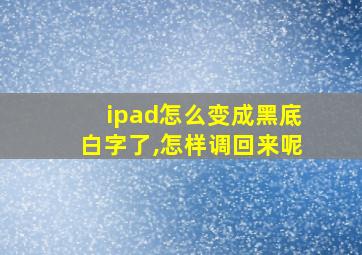 ipad怎么变成黑底白字了,怎样调回来呢