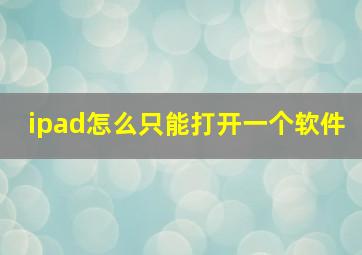 ipad怎么只能打开一个软件