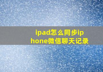 ipad怎么同步iphone微信聊天记录