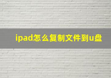 ipad怎么复制文件到u盘