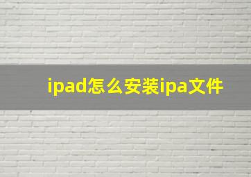 ipad怎么安装ipa文件