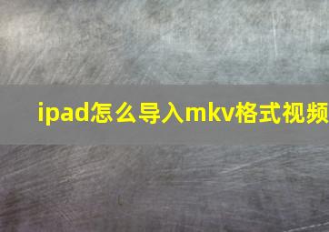 ipad怎么导入mkv格式视频