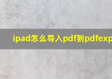 ipad怎么导入pdf到pdfexpert