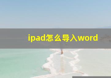 ipad怎么导入word