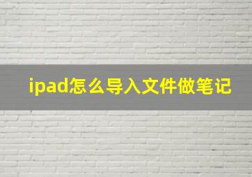 ipad怎么导入文件做笔记