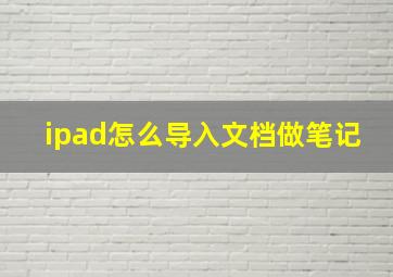 ipad怎么导入文档做笔记