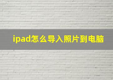 ipad怎么导入照片到电脑