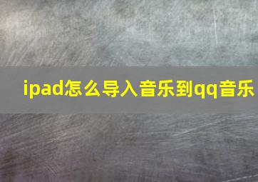 ipad怎么导入音乐到qq音乐