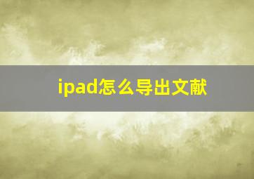 ipad怎么导出文献