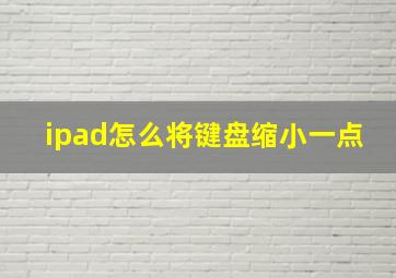 ipad怎么将键盘缩小一点