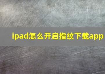 ipad怎么开启指纹下载app