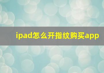 ipad怎么开指纹购买app