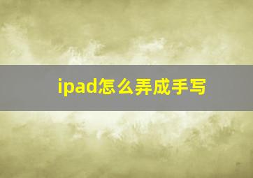 ipad怎么弄成手写