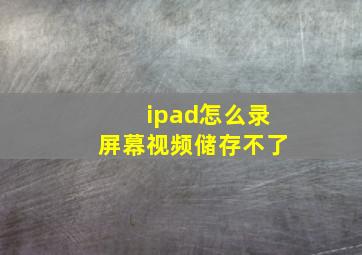 ipad怎么录屏幕视频储存不了