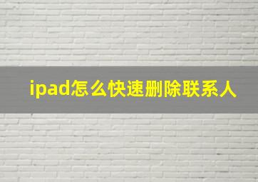 ipad怎么快速删除联系人