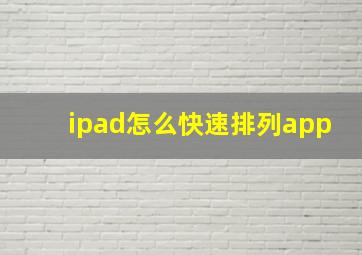 ipad怎么快速排列app