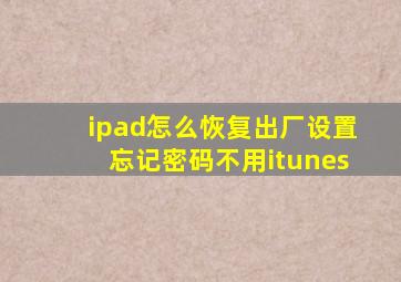 ipad怎么恢复出厂设置忘记密码不用itunes