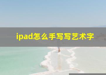 ipad怎么手写写艺术字