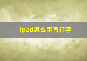 ipad怎么手写打字