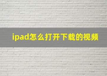 ipad怎么打开下载的视频