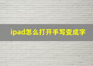 ipad怎么打开手写变成字